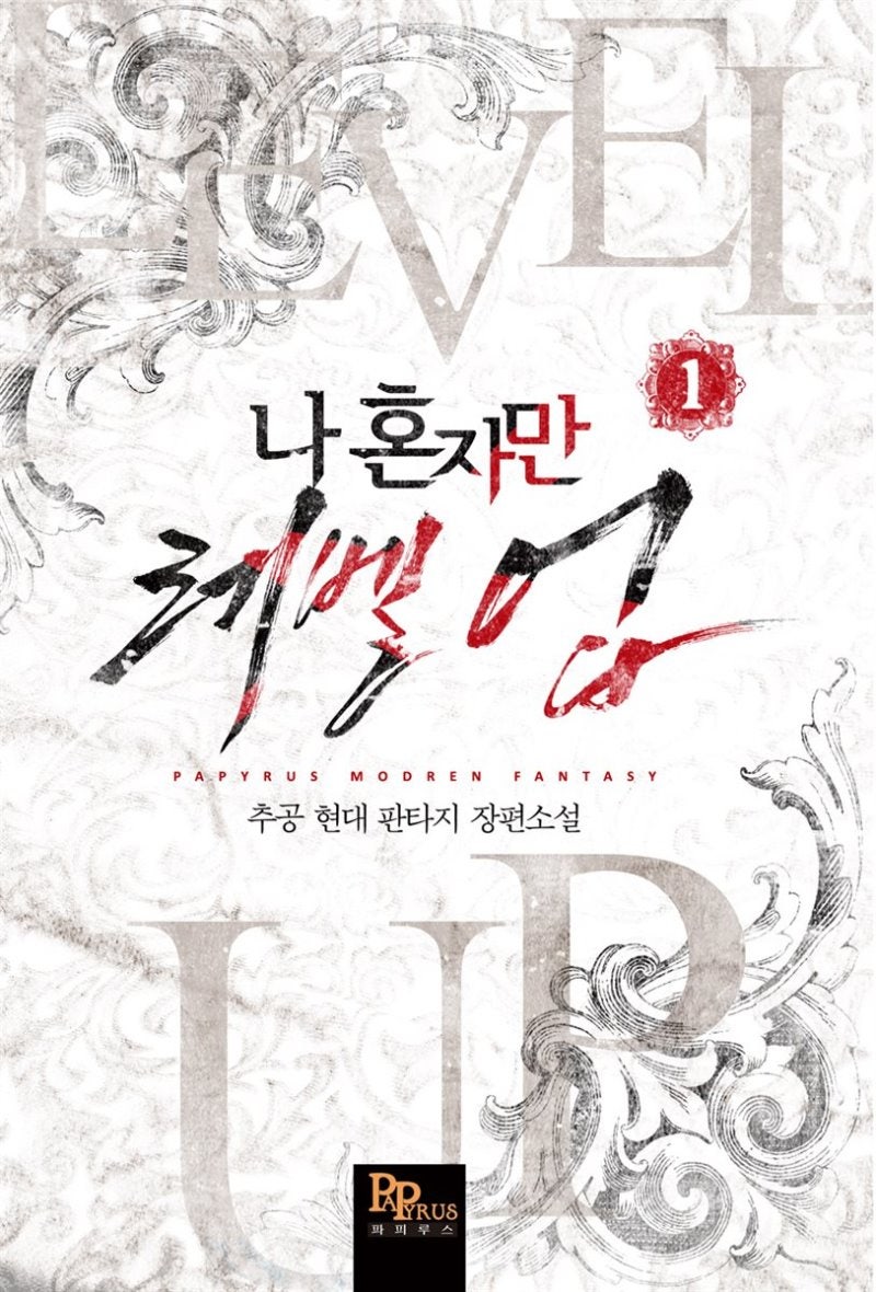 나 혼자만 레벨업 텍본 Txt 네이버 블로그