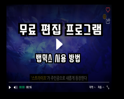  무료 동영상 편집 프로그램  뱁믹스를 알아보자~!  (영상편집프로그램)