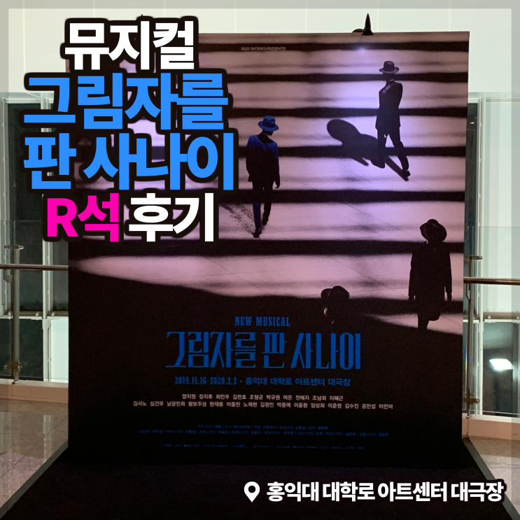  [뮤지컬] '그림자를 판 사나이' 후기 (R석)