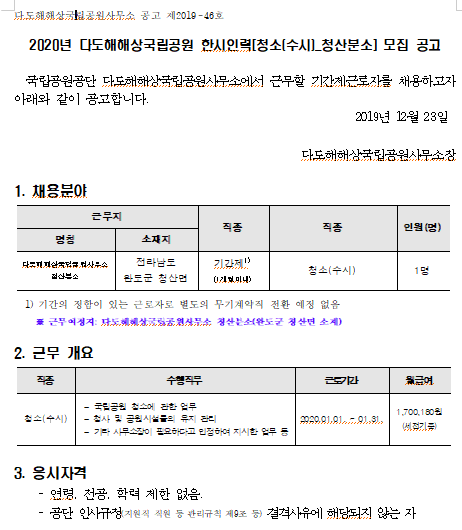  [채용][국립공원공단] [다도해] 2020년 다도해해상국립공원 한시인력[청소(수시)-청산분소] 모집 공고