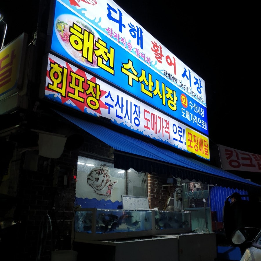 해천회수산시장 사진 1
