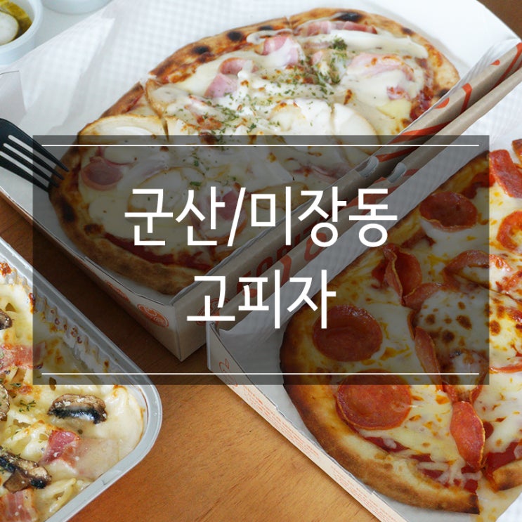 군산 미장동 피자집 <고피자> 파스타도 있고 1인 메뉴로 혼밥할 수 있는 곳 군산 미장동 피자집 <고피자> 파스타도 있고 1인 메뉴로 혼밥할 수 있는 곳