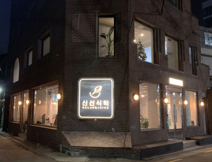  종로 혜화 샐러드 맛집. 신선식탁 #음식점 리뷰