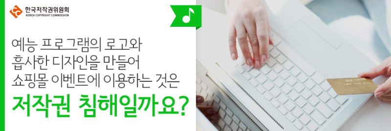 나 혼자 산다 신서유기 같은 예능 프로그램의 로고와 흡사한 디자인을 만들어 쇼핑몰 이벤트에 이용하는 것은 저작권 침해일까요 네이버 블로그