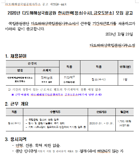  [채용][국립공원공단] [다도해] 2020년 다도해해상국립공원 한시인력[청소(수시)-금오도분소] 모집 공고