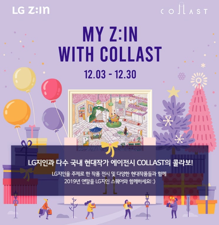  MY Z:IN WITH COLLAST LG지인 스퀘어에서 만나요