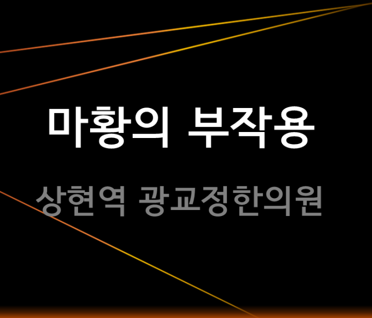  에페드린의 원료한약재 마황부작용