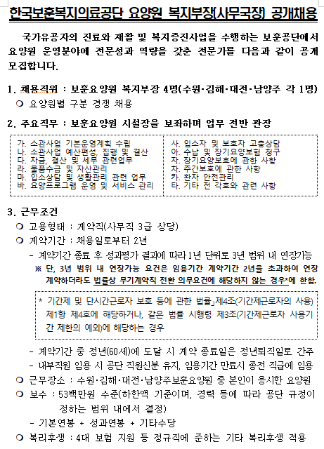 [채용][한국보훈복지의료공단] 요양원 복지부장(사무국장) 공개채용