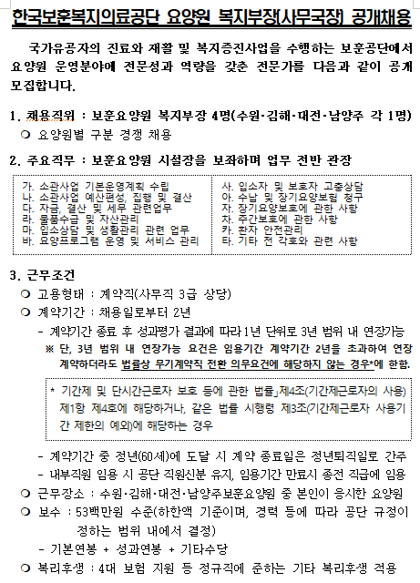  [채용][한국보훈복지의료공단] 요양원 복지부장(사무국장) 공개채용