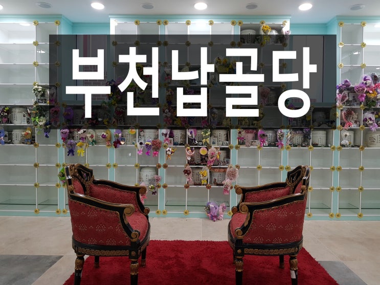  부천납골당 인테리어 깔끔하고 쾌적합니다.
