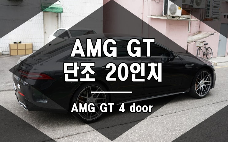  AMG GT 휠 크로스 스포크 디자인 단조 20인치