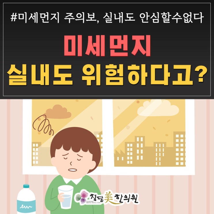 미세먼지, 바깥도 문제지만 실내는 더 문제?! 미세먼지, 바깥도 문제지만 실내는 더 문제?!