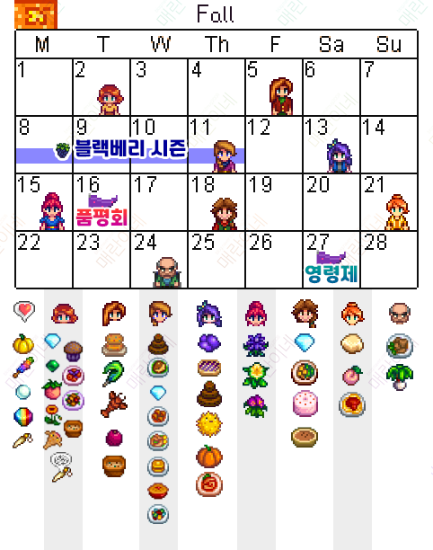 스타듀밸리 달력, 사계절 NPC생일 선물 : 네이버 블로그 스타듀밸리 달력, 사계절 Npc생일 선물 : 네이버 블로그