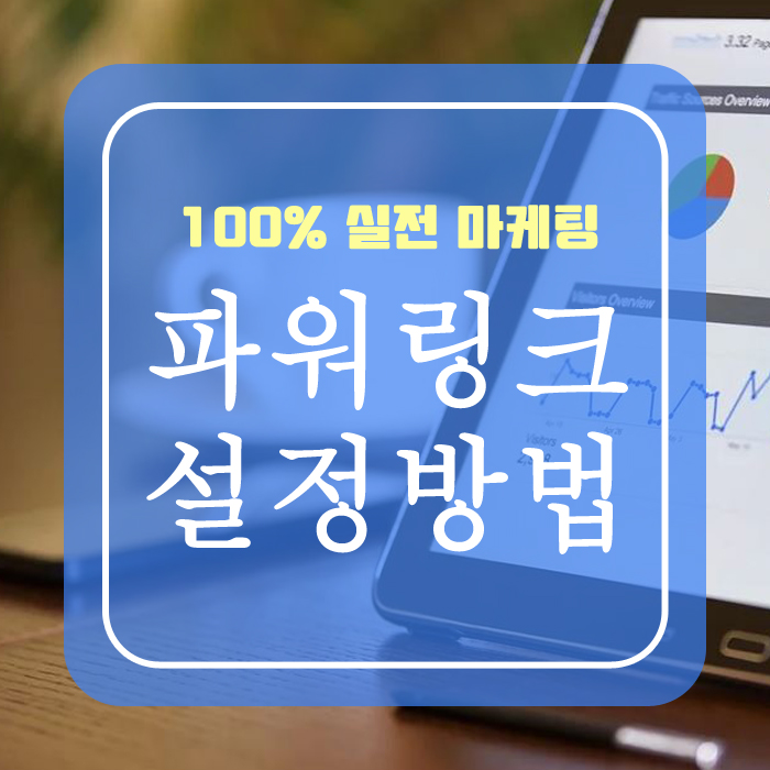  네이버 파워링크 가격부터 설정하는 방법