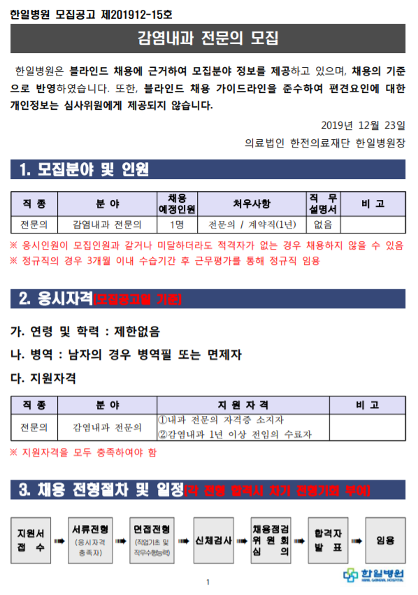 [채용][의료법인 한전의료재단 한일병원] 감염내과 전문의 모집