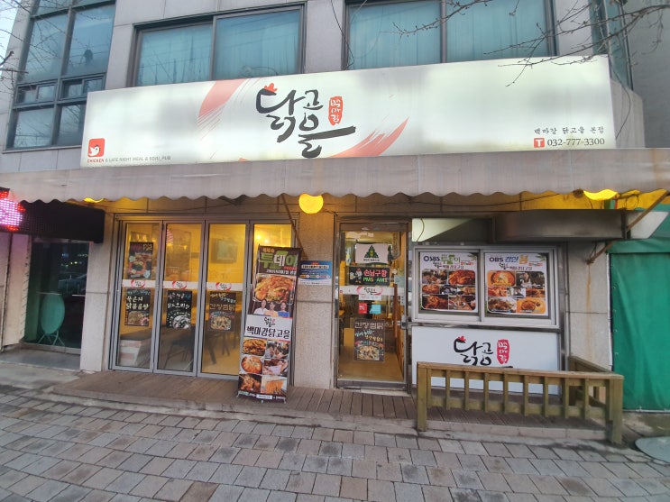 인천 송현동 맛집, 백마강닭고을에서 찜닭 먹었어요