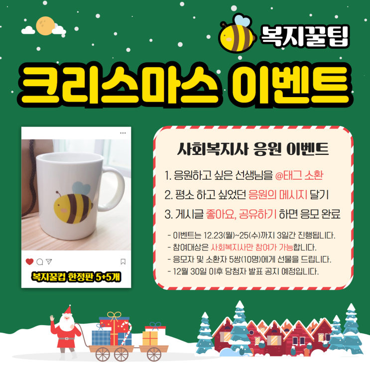  크리스마스 사회복지사 응원 이벤트 / 복지꿀팁