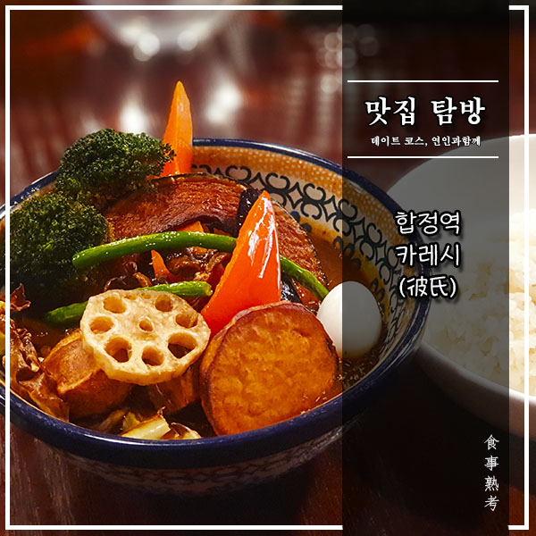  [카레시] 합정역 - 생활의 달인에 나온 수프카레 맛집? 글쎄요