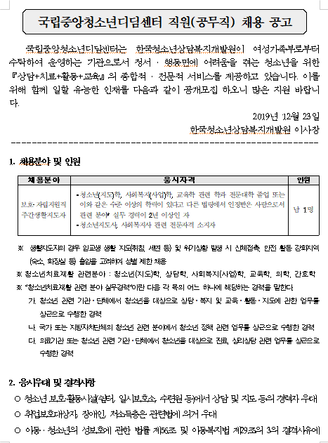  [채용][한국청소년상담복지개발원] 국립중앙청소년디딤센터 직원(공무직) 채용 공고