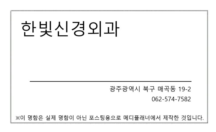 광주 매곡동 신경외과 - 한빛신경외과 : 네이버 블로그