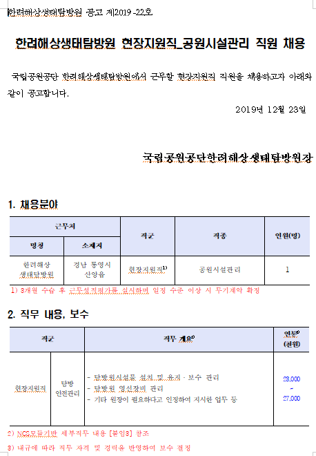  [채용][국립공원공단] [한려해상생태탐방원] 현장지원직(공원시설관리) 직원 모집공고(2차)