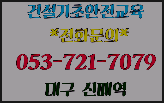 노가다안전교육 대구건설기초 대한안전교육원