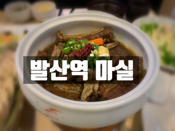  [발산역] 마실 발산점 -방문후회 솔직후기-