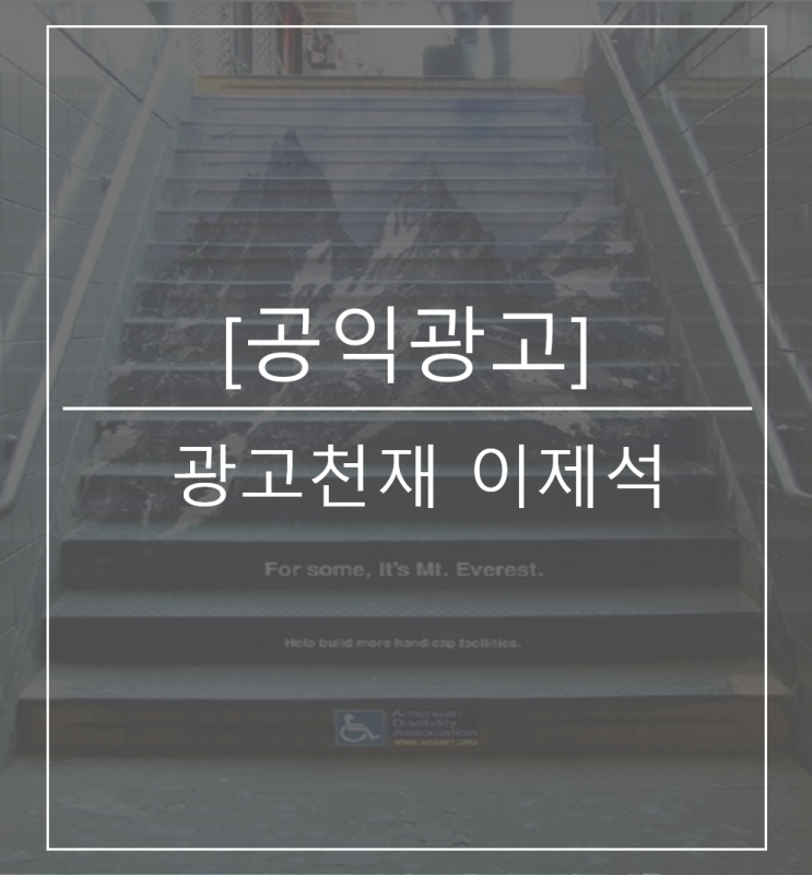  [광고크스랩/공익광고]광고천재 이제석