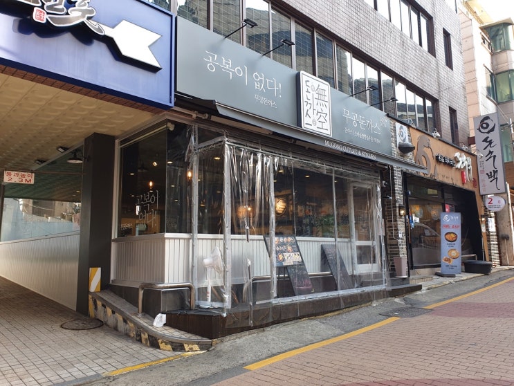  강남역 점심 무공돈까스 추천 !