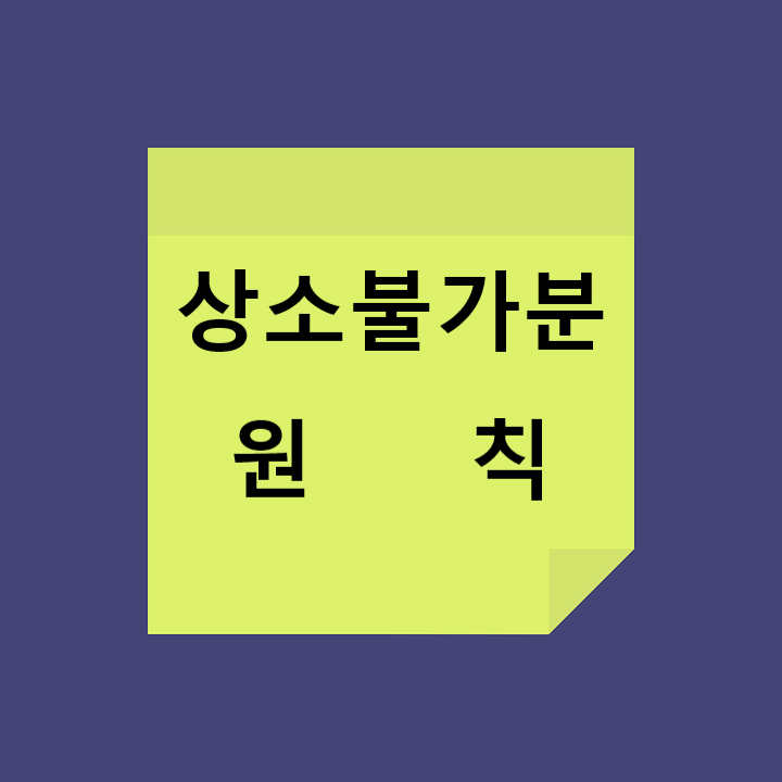 상소불가분의 원칙