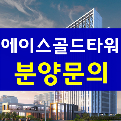 가산 에이스골드타워 분양-2021년 입주예정 지식산업센터!!