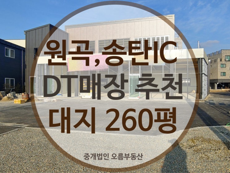  평택 안성상가임대 송탄IC인접,드라이브스루 매장추천/스타벅스/카페/맥도날드/버거킹/롯데리아/대형음식점