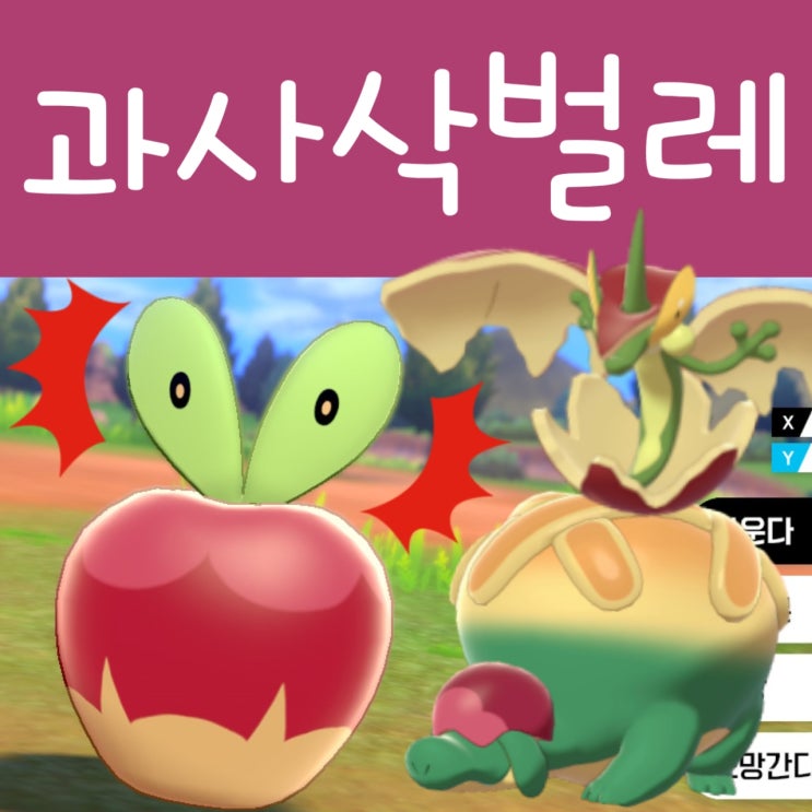  과사삭벌레 진화 공략 : 애프룡, 단지래플, 거다이맥스