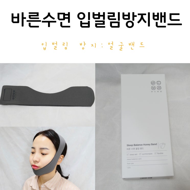  바디보감 바른수면 입벌림방지밴드 로 구강호흡 유도하기!