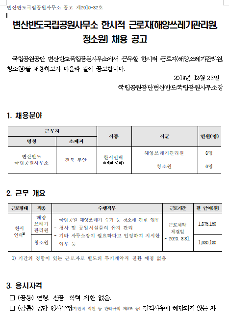  [채용][국립공원공단] 변산반도국립공원사무소 한시적 근로자(해양쓰레기관리원, 청소원) 채용 공고