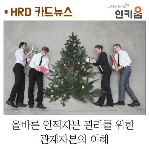  [카드뉴스] 올바른 인적자본 관리를 위한 관계자본의 이해