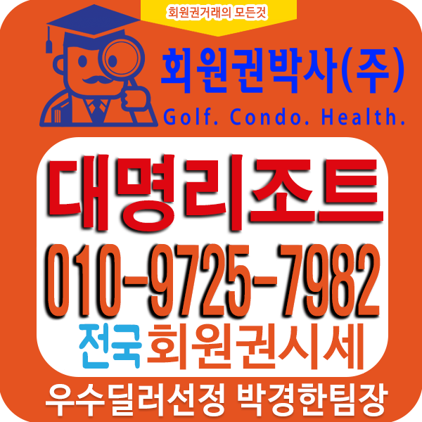  대명리조트회원권시세와 가격 궁금 하시면 상담 받으세요!