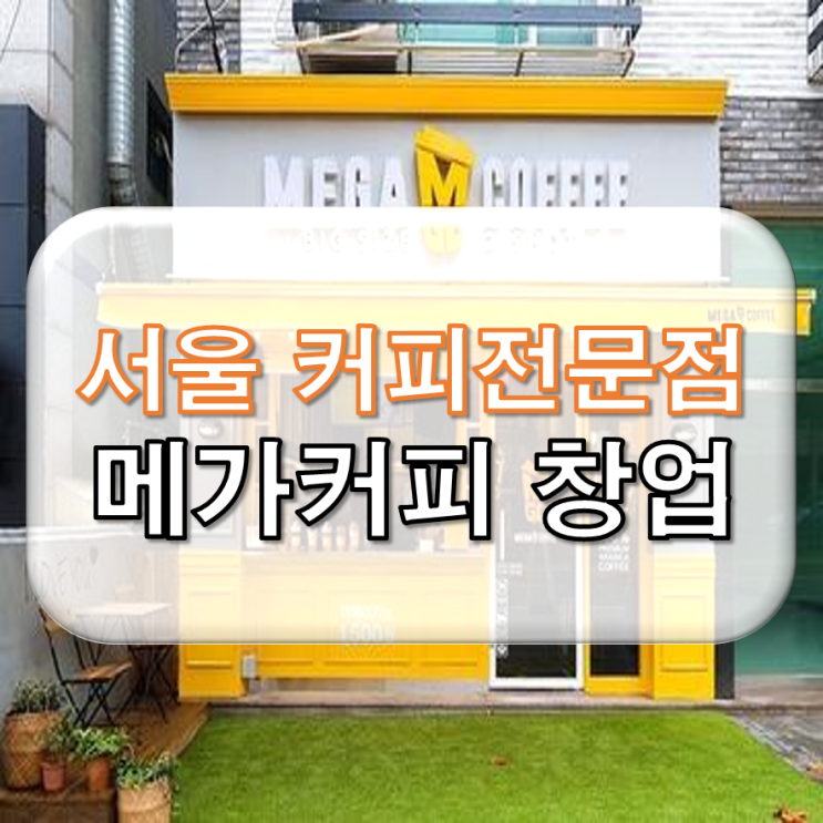  [서울/커피] 메가커피 양도양수 창업 [합2억/순익700만]