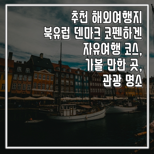  추천 해외여행지 덴마크 코펜하겐 여행 코스, 가볼 만한 곳, 명소