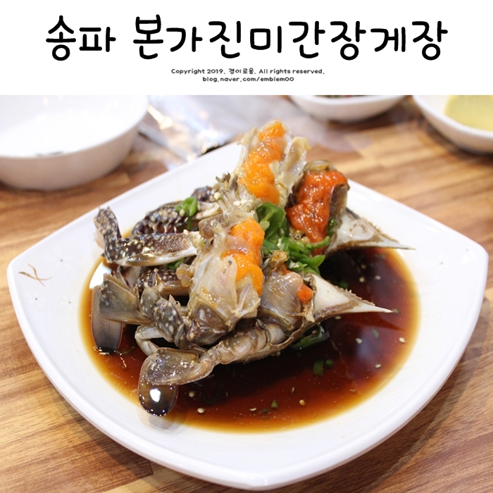 송리단길 서울 간장게장 맛집 본가진미간장게장 알차요! 송리단길 서울 간장게장 맛집 본가진미간장게장 알차요!