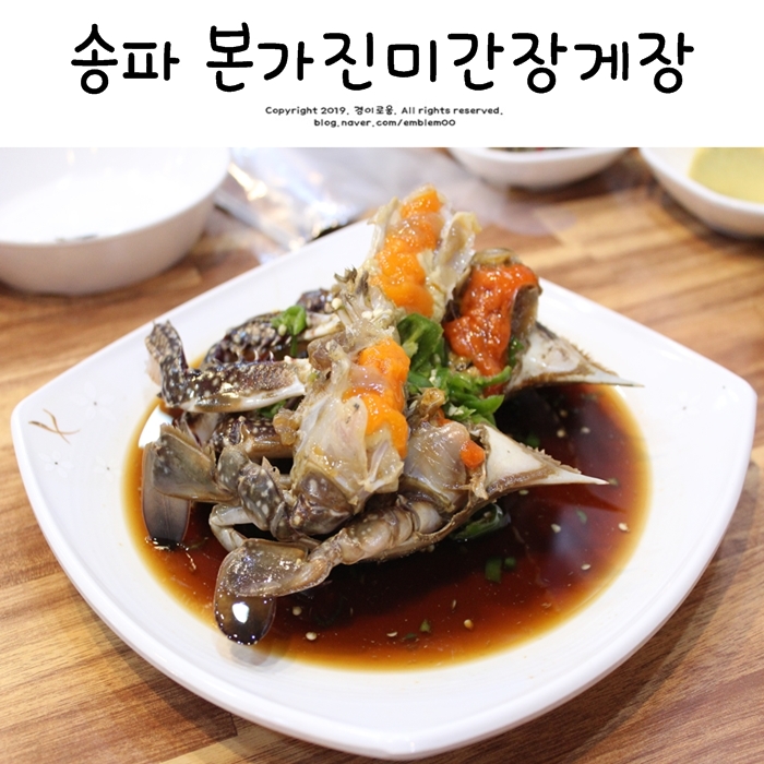 송리단길 서울 간장게장 맛집 본가진미간장게장 알차요!