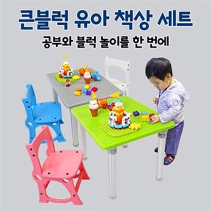 큰블럭 유아 책상세트 입식테이블 입식의자 공부책상 (109,000원)