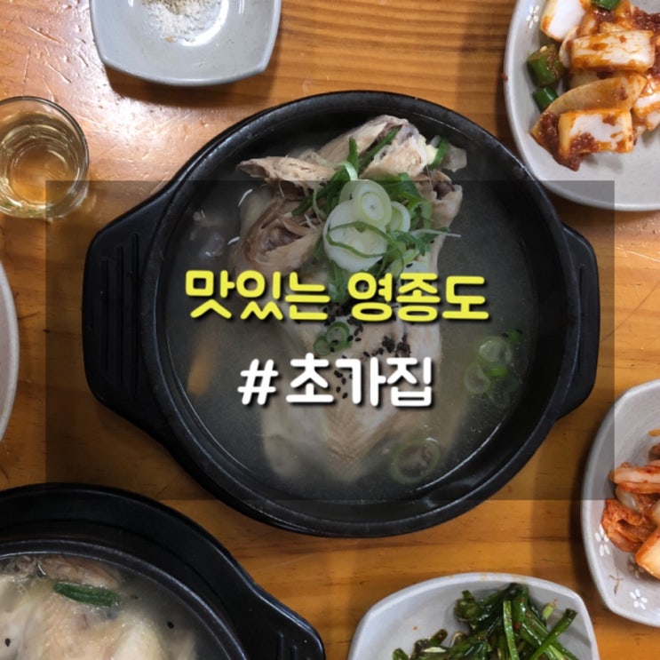  영종도 보양식 맛집 생각날때 초가집 산삼 삼계탕