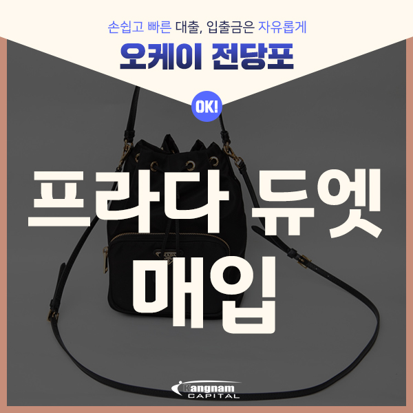 강남전당포 패브릭 숄더백 프라다 듀엣 매입 핫 아이템!