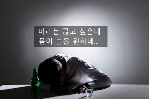 [최면센터 치료이야기] 알콜중독, 당신이 술을 못끊는 이유