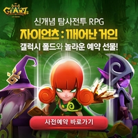  자이언츠 깨어난 거인 사전예약 오픈 정보