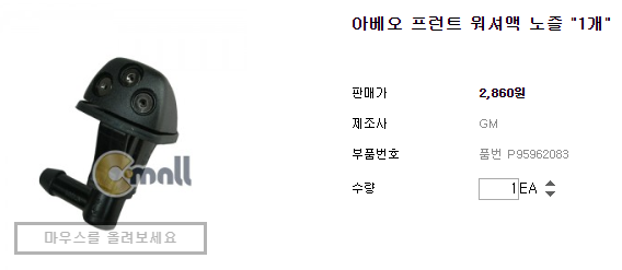  아베오 1.4T 워셔액 노즐 및 본네트 방음판 클립 교체