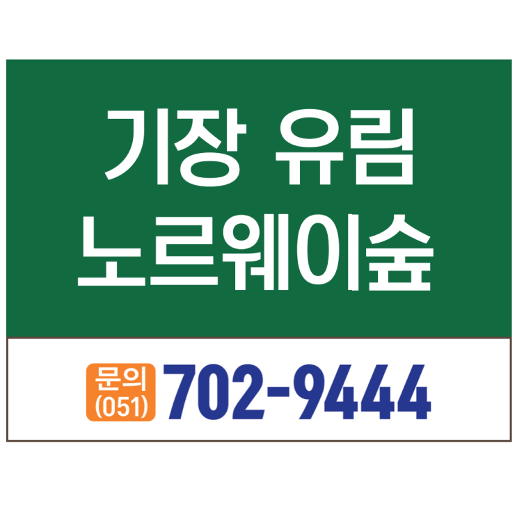  부산 '기장 유림 노르웨이숲' 정보 및 모집공고