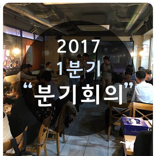 [엠앤와이즈] 분기 회의 2017년 4월을 보내며