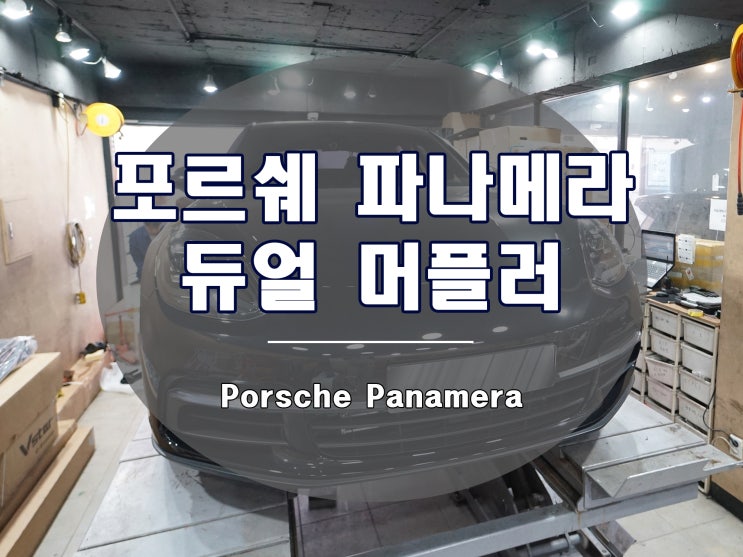  포르쉐 파나메라 머플러 GTS 타입 듀얼 디자인